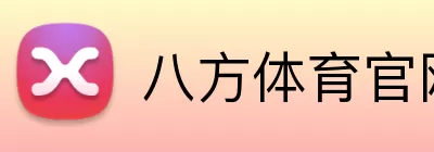 八方体育官网 logo